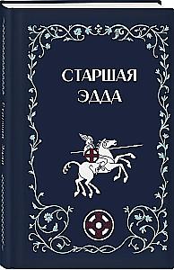 Старшая Эдда