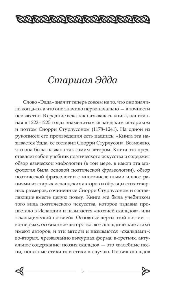 Старшая Эдда