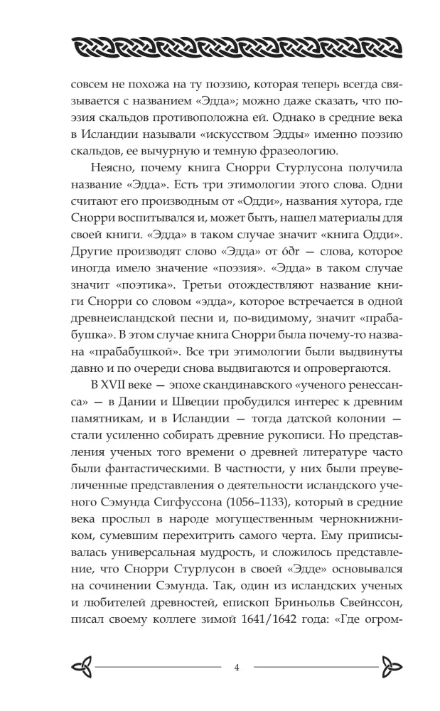 Старшая Эдда