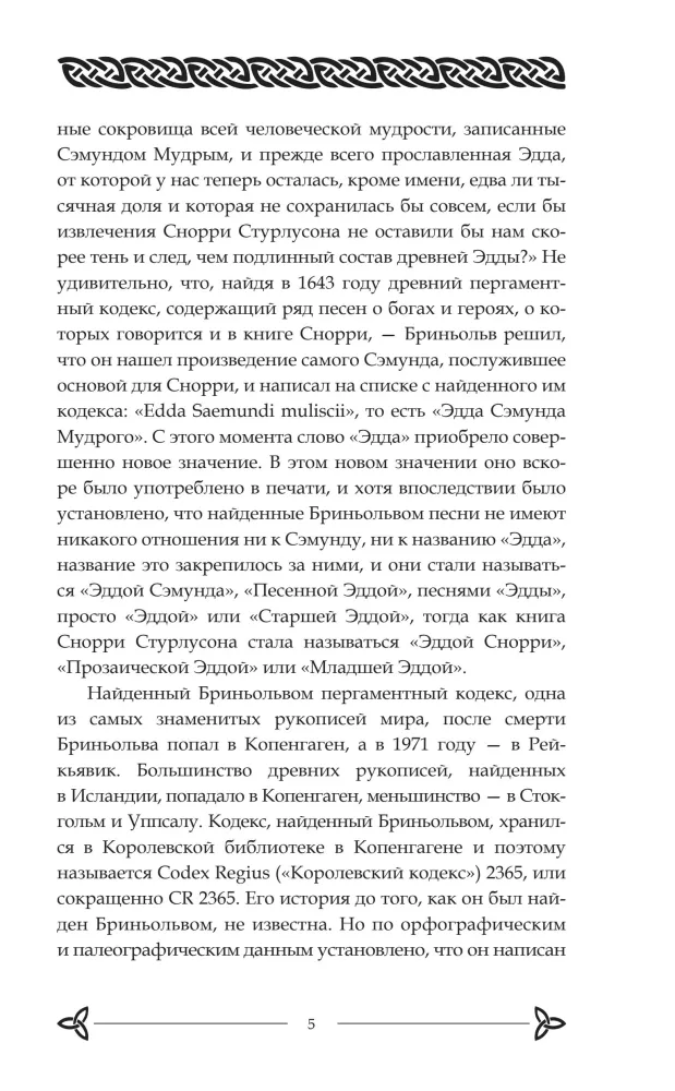 Старшая Эдда