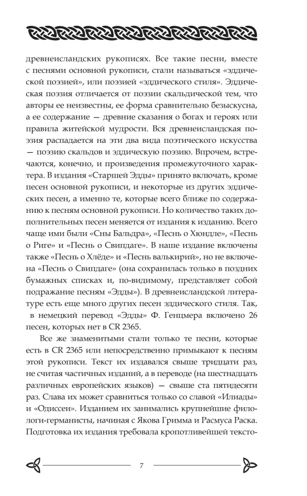 Старшая Эдда