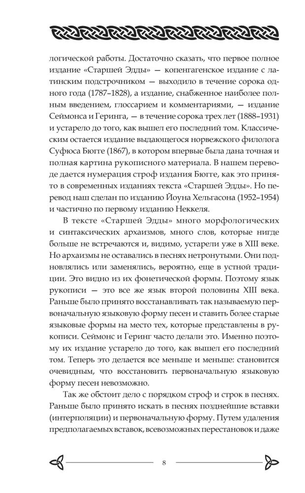 Старшая Эдда
