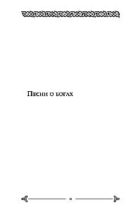 Старшая Эдда