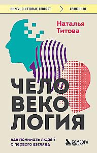 Человекология. Как понимать людей с первого взгляда