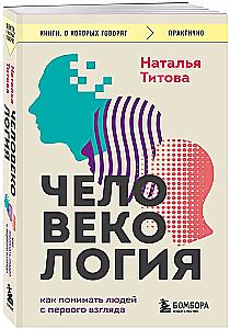 Человекология. Как понимать людей с первого взгляда