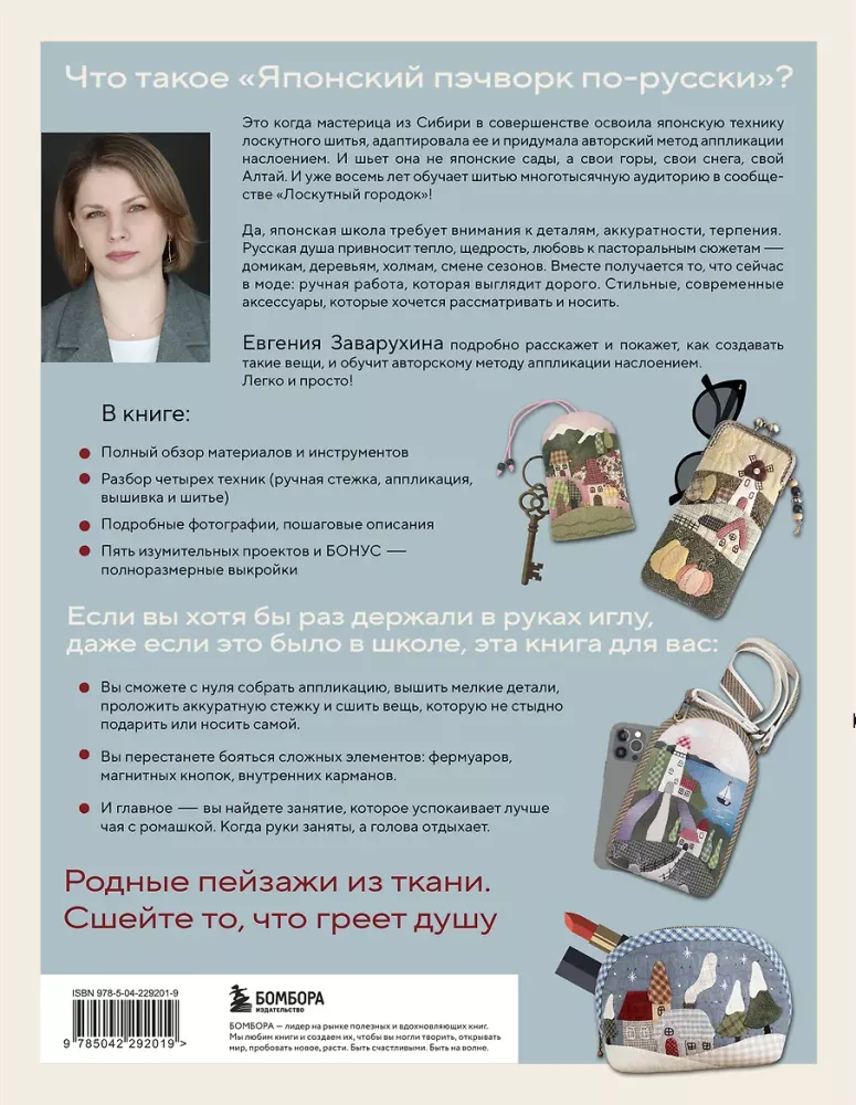 Японский пэчворк по-русски. Авторский метод аппликации. Техники, выкройки, полезные советы