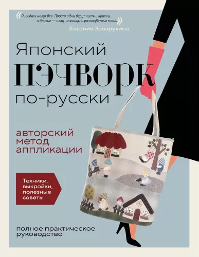 Японский пэчворк по-русски. Авторский метод аппликации. Техники, выкройки, полезные советы
