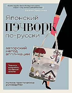 Японский пэчворк по-русски. Авторский метод аппликации. Техники, выкройки, полезные советы