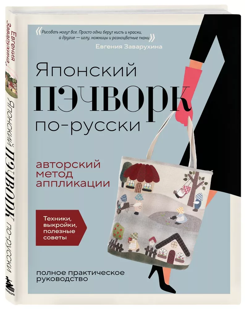 Японский пэчворк по-русски. Авторский метод аппликации. Техники, выкройки, полезные советы