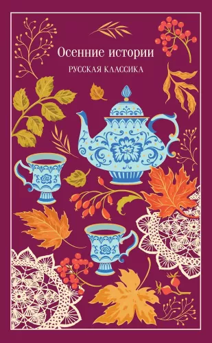 Autumn Tales. Russian Classics