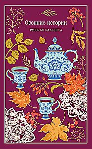 Autumn Tales. Russian Classics