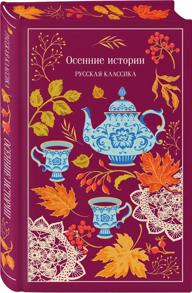 Autumn Tales. Russian Classics