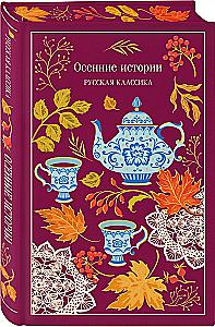 Autumn Tales. Russian Classics
