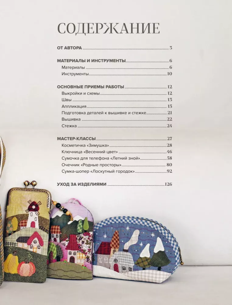 Японский пэчворк по-русски. Авторский метод аппликации. Техники, выкройки, полезные советы