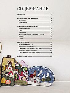 Японский пэчворк по-русски. Авторский метод аппликации. Техники, выкройки, полезные советы