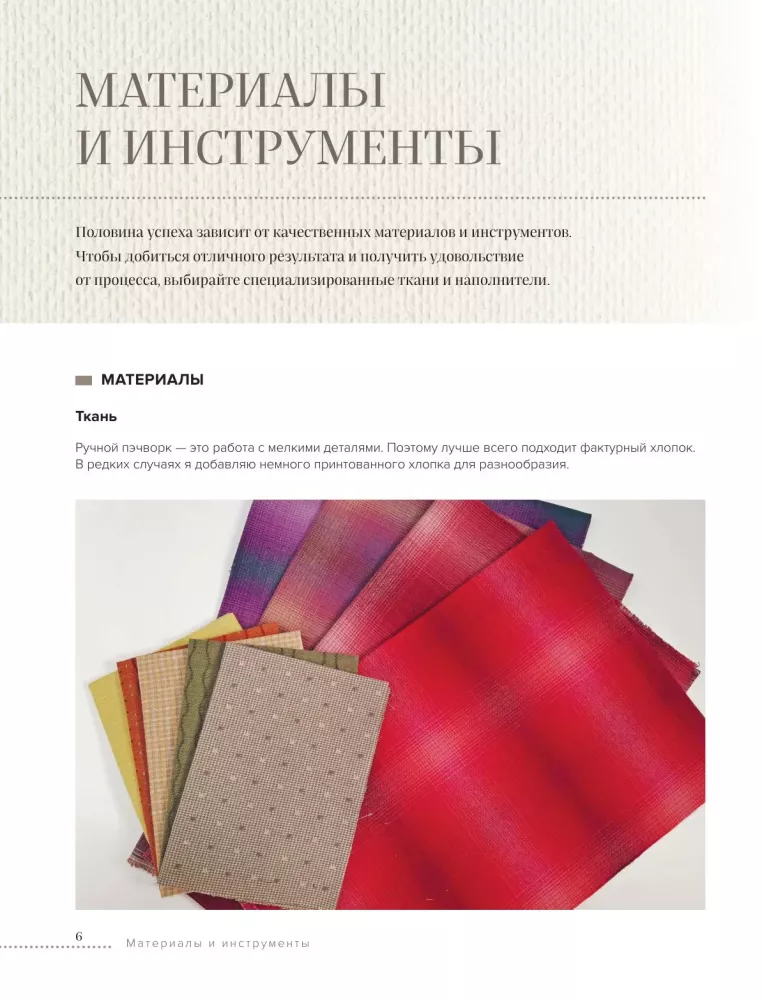 Японский пэчворк по-русски. Авторский метод аппликации. Техники, выкройки, полезные советы