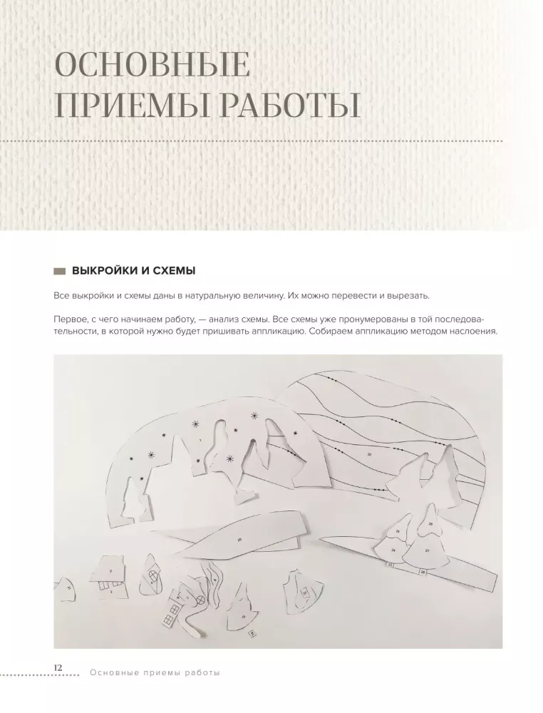 Японский пэчворк по-русски. Авторский метод аппликации. Техники, выкройки, полезные советы