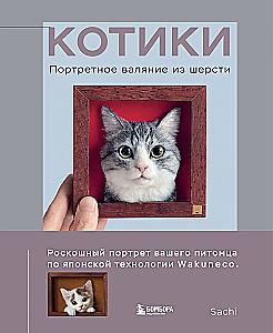 КОТИКИ. Портретное валяние из шерсти