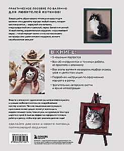 КОТИКИ. Портретное валяние из шерсти
