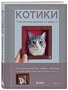 КОТИКИ. Портретное валяние из шерсти