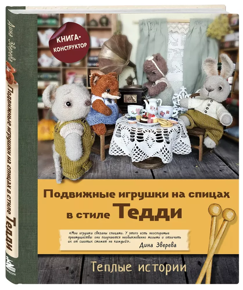 Подвижные игрушки на спицах в стиле Тедди. Теплые истории. Книга-конструктор