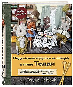 Подвижные игрушки на спицах в стиле Тедди. Теплые истории. Книга-конструктор