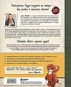 Подвижные игрушки на спицах в стиле Тедди. Теплые истории. Книга-конструктор