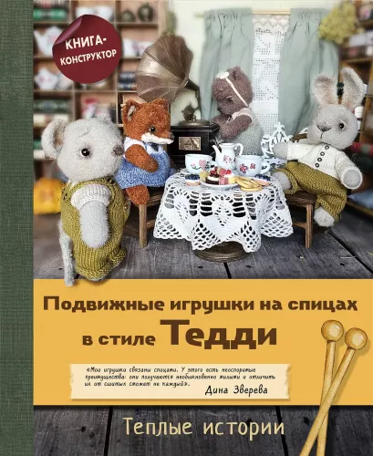 Подвижные игрушки на спицах в стиле Тедди. Теплые истории. Книга-конструктор