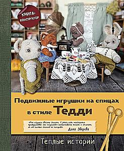 Подвижные игрушки на спицах в стиле Тедди. Теплые истории. Книга-конструктор