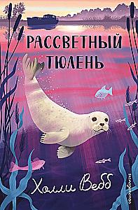 Dawn Seal