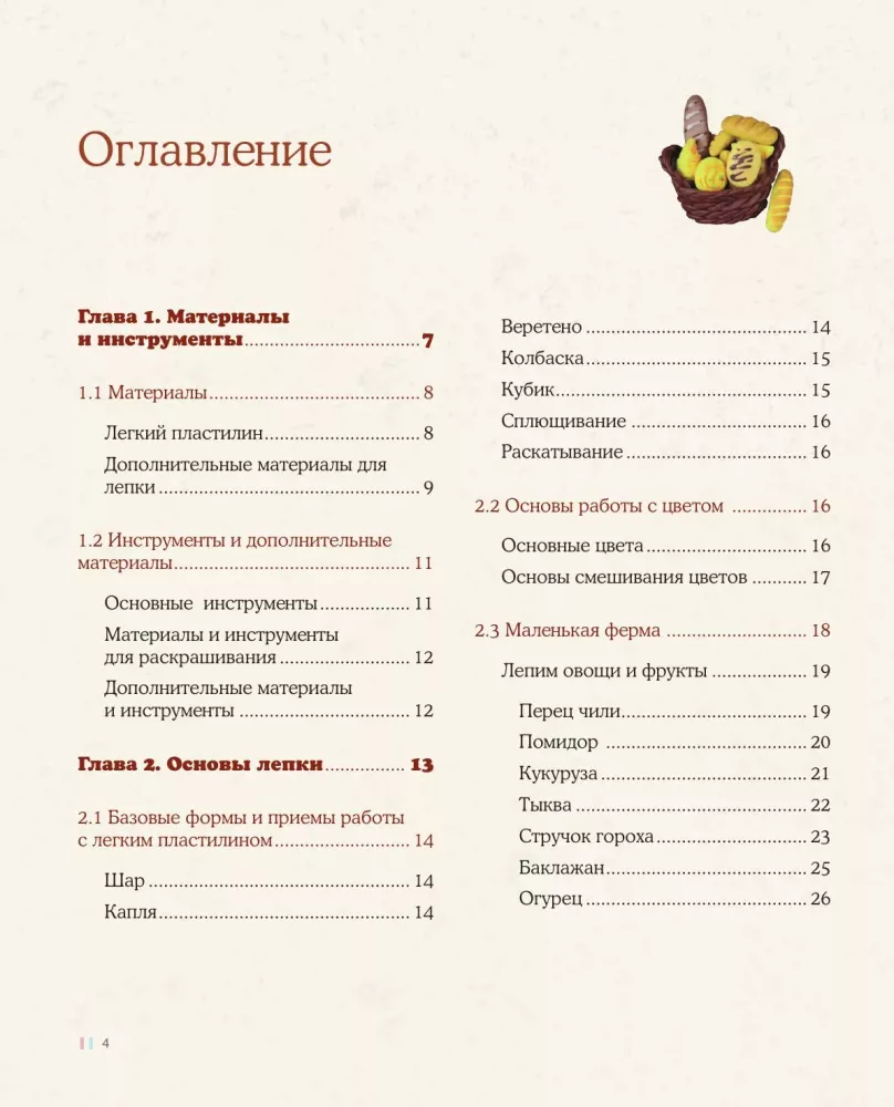 Как слепить из пластилина всё на свете. От пончика до тоторо. 100+ фигурок. Большая книга