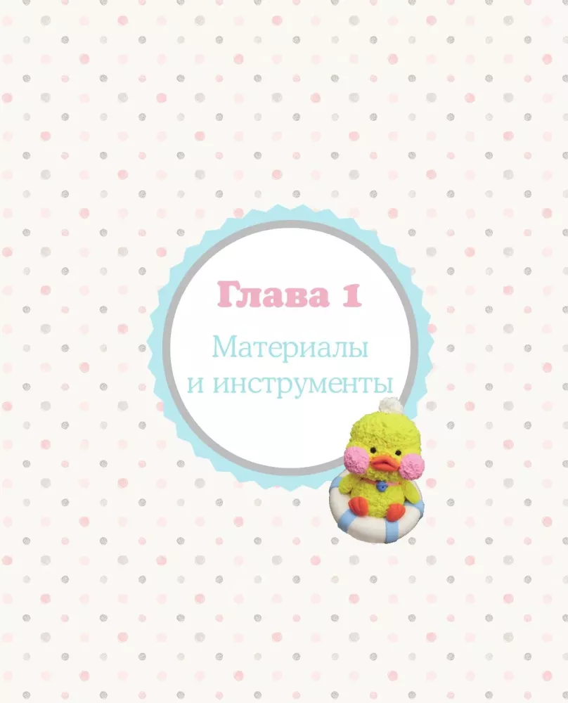 Как слепить из пластилина всё на свете. От пончика до тоторо. 100+ фигурок. Большая книга