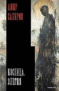Mass Grave. Elegy