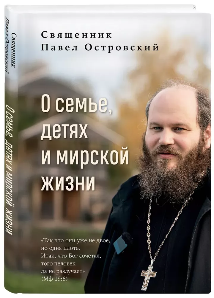 О семье, детях и мирской жизни
