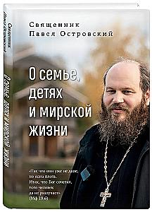О семье, детях и мирской жизни