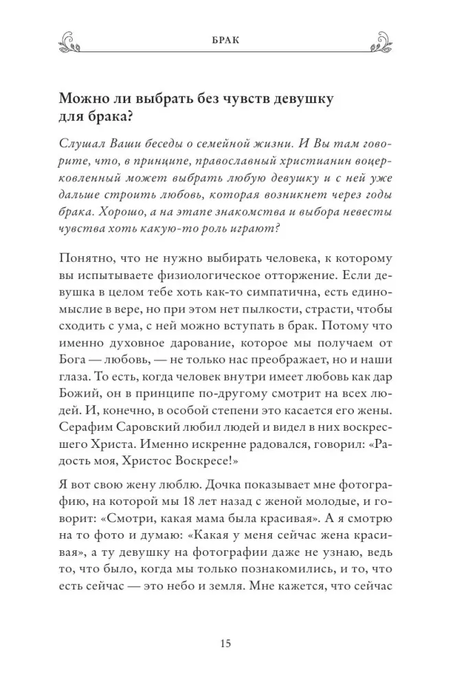 О семье, детях и мирской жизни