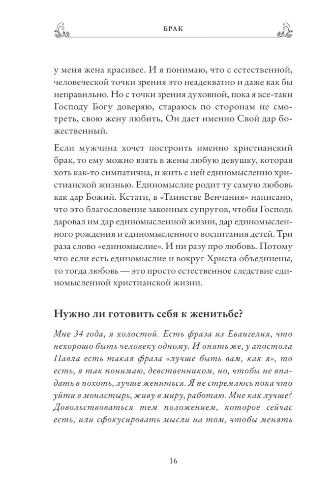 О семье, детях и мирской жизни