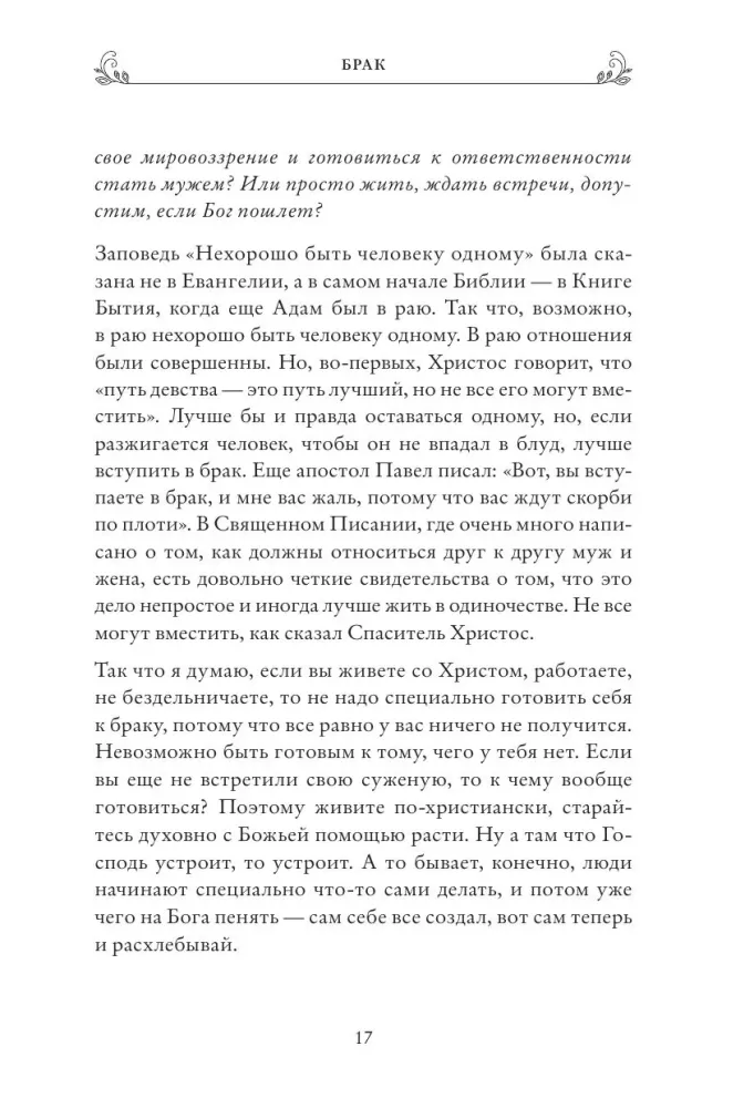 О семье, детях и мирской жизни