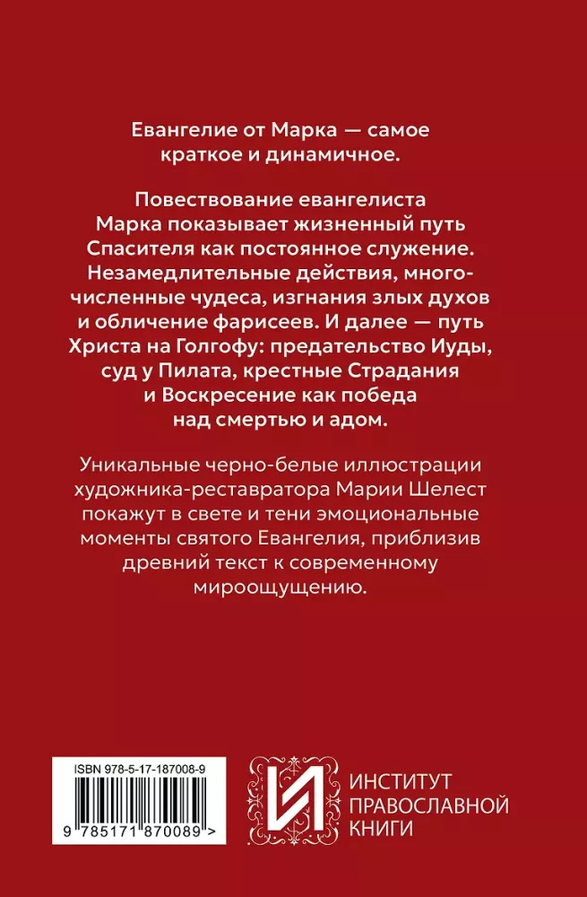Евангелие от Марка. Приготовьте путь Господу