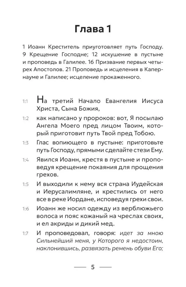 Евангелие от Марка. Приготовьте путь Господу