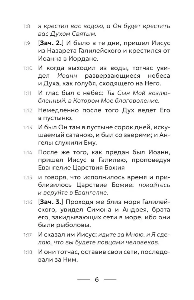 Евангелие от Марка. Приготовьте путь Господу