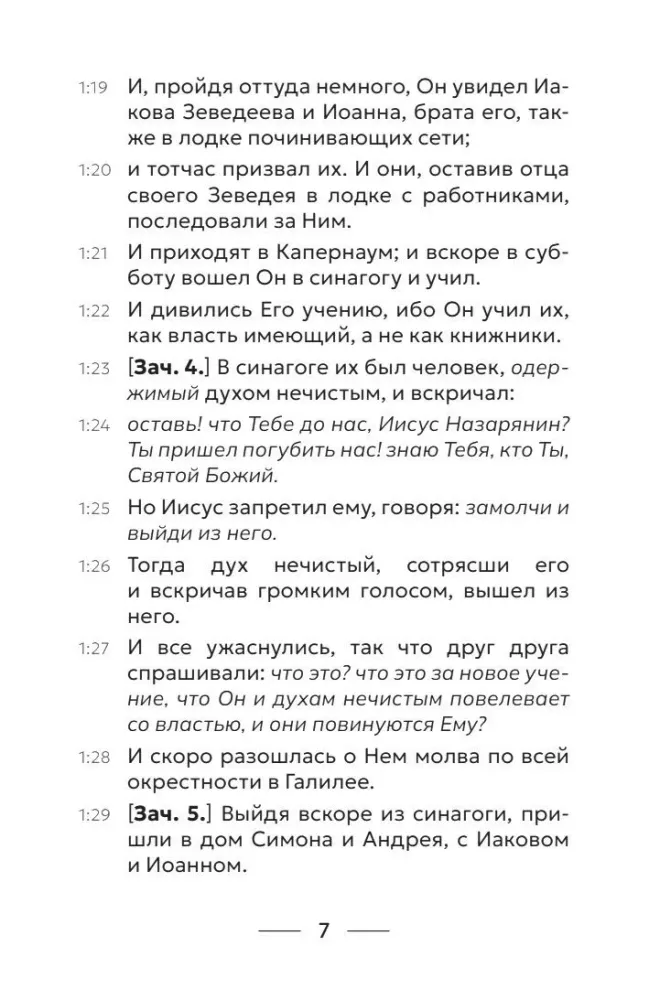 Евангелие от Марка. Приготовьте путь Господу