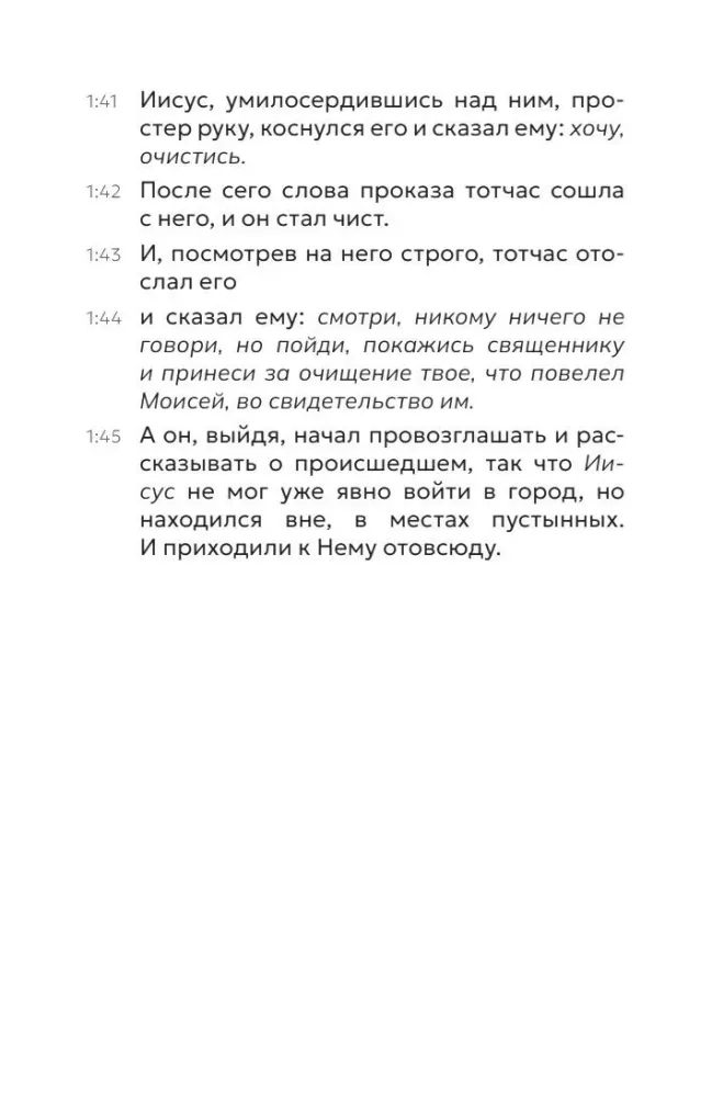Евангелие от Марка. Приготовьте путь Господу