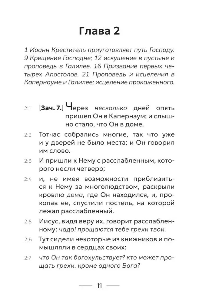 Евангелие от Марка. Приготовьте путь Господу