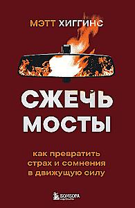 Burn the Bridges. How to Turn Fear and Doubt into Driving Force