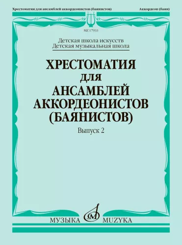 Хрестоматия для ансамблей аккордеонистов (баянистов). Выпуск 2