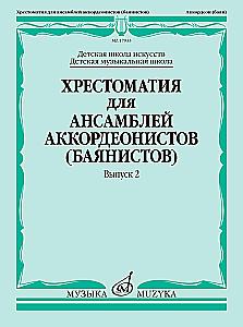 Хрестоматия для ансамблей аккордеонистов (баянистов). Выпуск 2