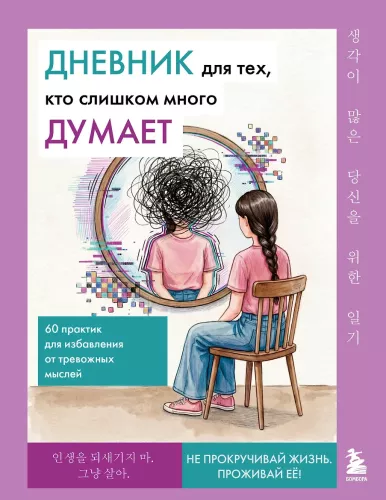 A Diary for Those Who Think Too Much. 60 Practices to Get Rid of Anxious Thoughts