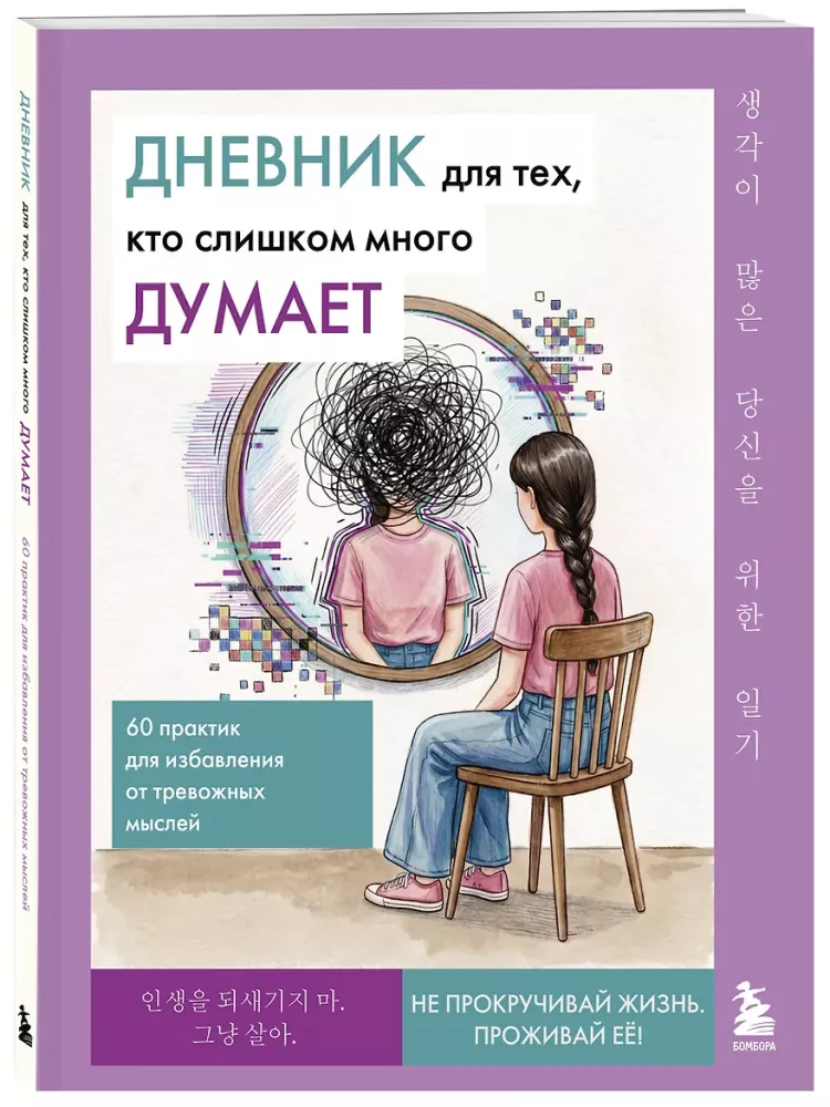 A Diary for Those Who Think Too Much. 60 Practices to Get Rid of Anxious Thoughts