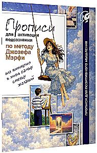 Übungen zur Aktivierung des Unterbewusstseins nach der Methode von Joseph Murphy